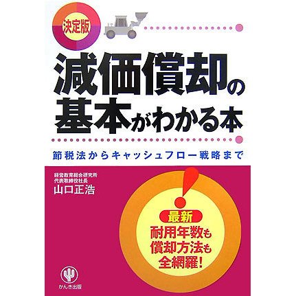 決定版 減価償却の基本がわかる本―節税法からキャッシュフロー戦略まで [単行本]