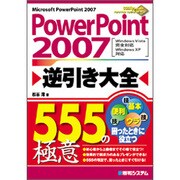 PowerPoint2007逆引き大全―WindowsVista完全対応 WindowsXP対応 [単行本]