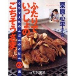 大特価 ヨドバシ.com 栗原心平さんのふたりでいっしょのごちそうさま - その他