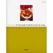 MARY ROSEアコさんのおうちおやつとおうちごはん－つながる思い出おいしいキオク（主婦と生活生活シリーズ） [ムックその他]
