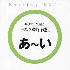 KOTOで聴く 日本の歌百選Ⅰ