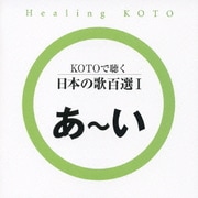 KOTOで聴く 日本の歌百選Ⅰ