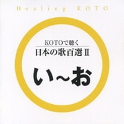 KOTOで聴く 日本の歌百選Ⅱ