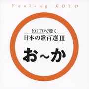 KOTOで聴く 日本の歌百選Ⅲ