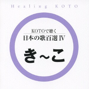 KOTOで聴く 日本の歌百選Ⅳ