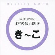 KOTOで聴く 日本の歌百選Ⅳ