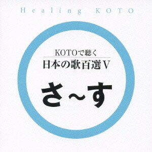 KOTOで聴く 日本の歌百選Ⅴ