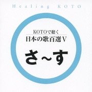 KOTOで聴く 日本の歌百選Ⅴ