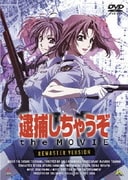 逮捕しちゃうぞ the MOVIE リマスター版