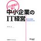 人と組織が動く中小企業のIT経営―限られた資源を有効活用するために [単行本]