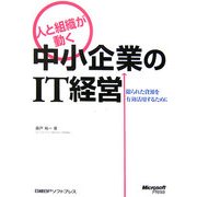 人と組織が動く中小企業のIT経営―限られた資源を有効活用するために [単行本]