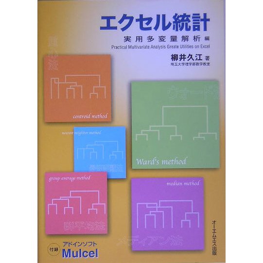 エクセル統計―実用多変量解析編 [単行本]