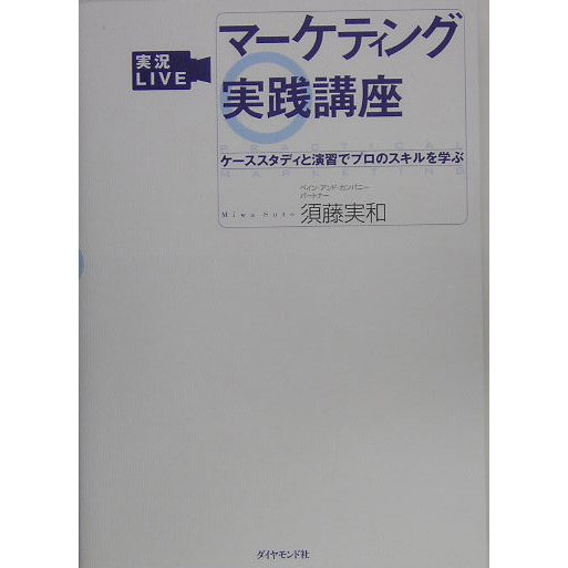 実況LIVE・マーケティング実践講座―ケーススタディと演習でプロのスキルを学ぶ [単行本]