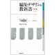 編集デザインの教科書 改訂版 [単行本]