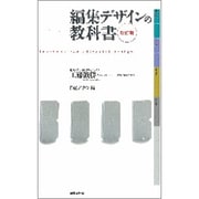 編集デザインの教科書 改訂版 [単行本]