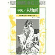 やさしい人物画 [単行本]