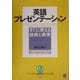 英語プレゼンテーションすぐに使える技術と表現 [単行本]