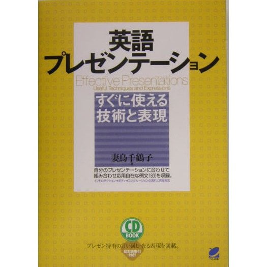 英語プレゼンテーションすぐに使える技術と表現 [単行本]