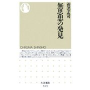 無思想の発見(ちくま新書) [新書]