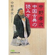 中野孝次 中国古典の読み方(日経ビジネス人文庫) [文庫]