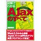図解でわかるAjaxのすべて [単行本]