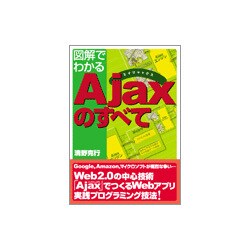 図解でわかるAjaxのすべて [単行本]