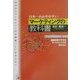 日本一わかりやすいマーケティングの教科書―通勤電車でできるマーケティングのおさらい(アスカビジネス) [単行本]