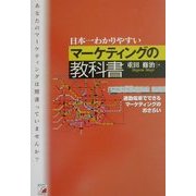 日本一わかりやすいマーケティングの教科書―通勤電車でできるマーケティングのおさらい(アスカビジネス) [単行本]