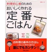 料理初心者のためのおいしく作れる定番ごはん（主婦と生活生活シリーズ） [ムックその他]