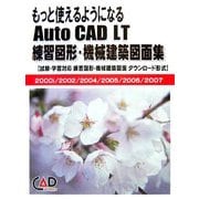 もっと使えるようになるAutoCAD LT練習図形・機械建築図面集 [単行本]