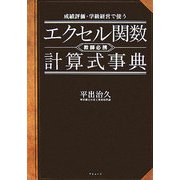 エクセル関数・計算式事典―成績評価・学級経営で使う [単行本]