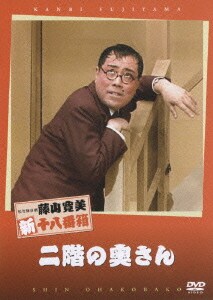 二階の奥さん 松竹新喜劇 藤山寛美 新十八番箱 売れ筋ランキング 二階の奥さん 松竹新喜劇 藤山寛美 新十八番箱 売れ筋ランキング