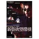 新宿欲望探偵 [DVD]