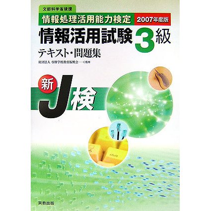 情報処理活用能力検定 情報活用試験3級テキスト・問題集〈2007年度版〉 [単行本]