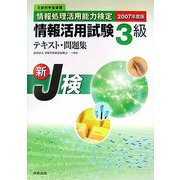 情報処理活用能力検定 情報活用試験3級テキスト・問題集〈2007年度版〉 [単行本]