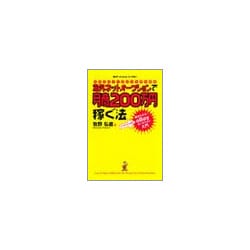 海外ネットオークションで月商200万円稼ぐ法―日本のオタク文化が世界を席巻 超かんたん!eBayオークション入門 [単行本]
