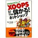 ブログよりすごい!?XOOPSならすぐできる儲かる!ネットショップ [単行本]