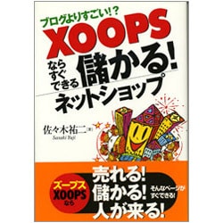 ブログよりすごい!?XOOPSならすぐできる儲かる!ネットショップ [単行本]