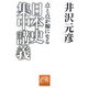 日本史集中講義―点と点が線になる(祥伝社黄金文庫) [文庫]