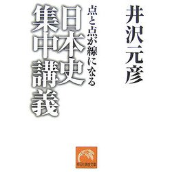 日本史集中講義―点と点が線になる(祥伝社黄金文庫) [文庫]