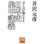 日本史集中講義―点と点が線になる(祥伝社黄金文庫) [文庫]