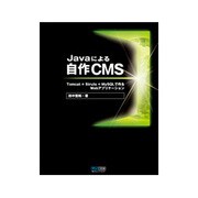 Javaによる自作CMS―Tomcat+Struts+MySQLで作るWebアプリケーション [単行本]