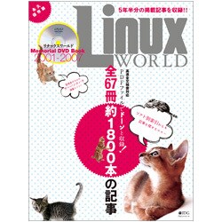 リナックスワールドメモリアルDVDブック 2001-2007（IDGムックシリーズ） [ムックその他]