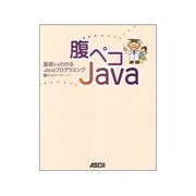 腹ペコJava―基礎からわかるJavaプログラミング [単行本]