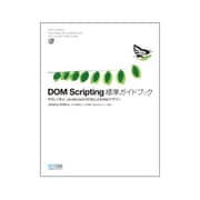 DOM Scripting標準ガイドブック―やさしく学ぶ、JavaScriptとDOMによるWebデザイン [単行本]