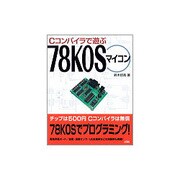 Cコンパイラで遊ぶ78K0Sマイコン [単行本]
