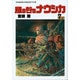 風の谷のナウシカ 7（アニメージュコミックスワイド判） [コミック]