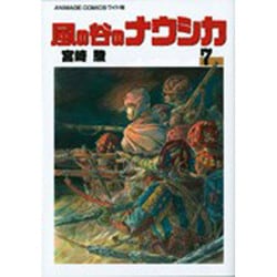 コミック『アニメージュコミックス ワイド版 風の谷のナウシカ』 | カルチュア・エンタテインメント グループ株式会社