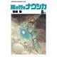 風の谷のナウシカ 5（アニメージュコミックスワイド判） [コミック]