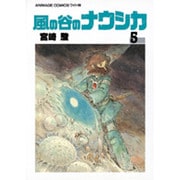 風の谷のナウシカ 5（アニメージュコミックスワイド判） [コミック]